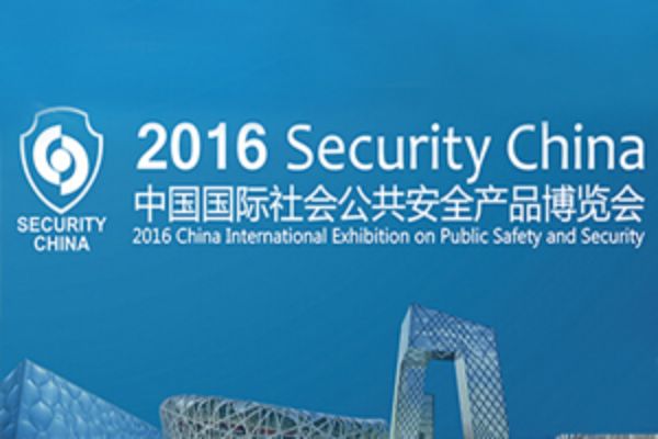 維康國際2016中國國際社會(huì)公共安全產(chǎn)品（北京）博覽會(huì)